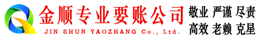北票金顺讨账公司